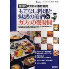 もてなし料理と魅惑の美酒＆カフェの夜時間　香川の夜を彩る素敵空間