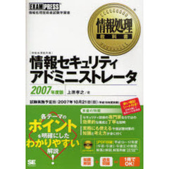 情報セキュリティアドミニストレータ　情報処理技術者試験学習書　２００７年度版