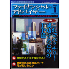 Ｆｉｎａｎｃｉａｌ　ａｄｖｉｓｅｒ　ＦＰ業務のための情報発信誌　Ｖｏｌ．９Ｎｏ．１（２００７．１）　特集・これでバッチリ！成功するためのＦＰ道