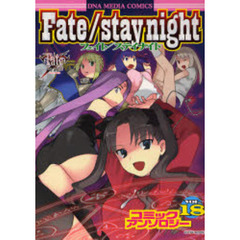 Ｆａｔｅ／ｓｔａｙ　ｎｉｇｈｔ　　１８