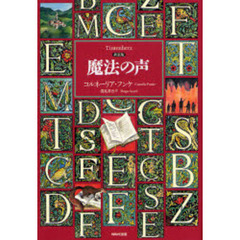 魔法の声　新装版