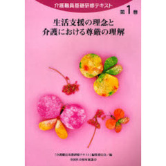 介護職員基礎研修テキスト　第１巻　生活支援の理念と介護における尊厳の理解