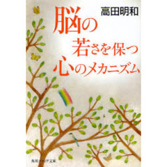 脳の若さを保つ心のメカニズム