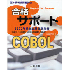 合格サポートＣＯＢＯＬ　基本情報技術者試験　２００７年検定試験問題対策