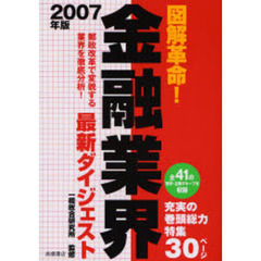 図解革命！金融業界最新ダイジェスト　２００７年版