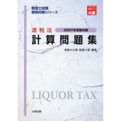 酒税法計算問題集　２００７年受験対策