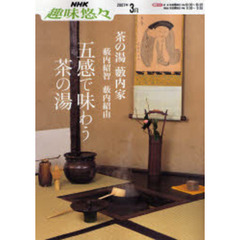 五感で味わう茶の湯　薮内家