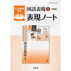 国語表現１〈改訂版〉表現ノート　三省堂版準拠