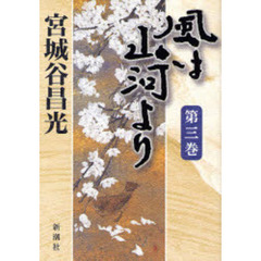 風は山河より　第３巻