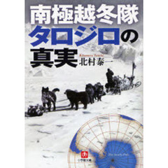 南極越冬隊タロジロの真実