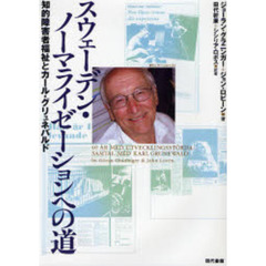 スウェーデン・ノーマライゼーションへの道　知的障害者福祉とカール・グリュネバルド