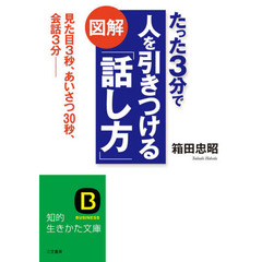 図解たった３分で人を引きつける「話し方」　相手が思わず「納得してしまう」話術