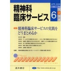 精神科臨床サービス　第６巻２号　特集精神科臨床サービスの実践をどうまとめるか