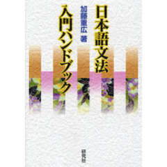 日本語文法入門ハンドブック
