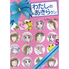 わたしのあきらクン　５