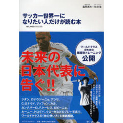 サッカー世界一になりたい人だけが読む本　ＲＥＬＡＸＥＤ　ＳＯＣＣＥＲ