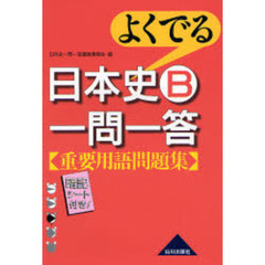 よくでる　日本史Ｂ一問一答重要用語問題集