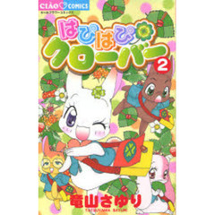 はぴはぴクローバー　　　２