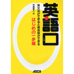 英語口 英文法ができると英会話ができる はじめの一歩編