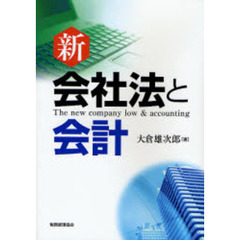新会社法と会計