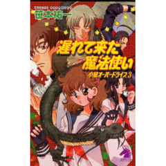 小娘オーバードライブ　３　遅れて来た魔法使い