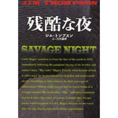 残酷な夜