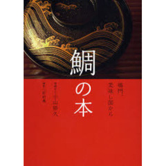 鯛の本　鳴門、美味し国から