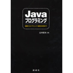 Ｊａｖａプログラミング　基礎からオブジェクト指向の応用まで