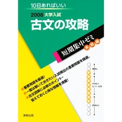 古文の攻略　１０日あればいい　２００８