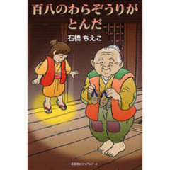 百八のわらぞうりがとんだ