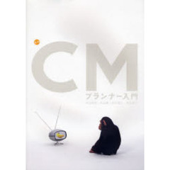最新ＣＭプランナー入門