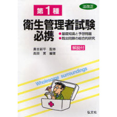 第１種衛生管理者試験必携　基礎知識と予想問題・既出問題の総合的研究　改正第９版