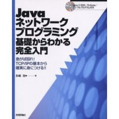 Ｊａｖａネットワークプログラミング基礎からわかる完全入門　急がば回れ！ＴＣＰ／ＩＰの基本から確実に身につける！！