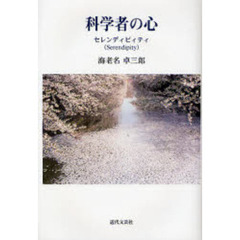 科学者の心　セレンディピィティ