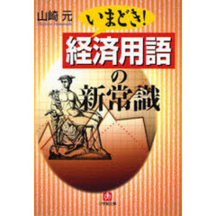 いまどき！経済用語の新常識