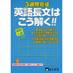 高校入試英語長文はこう解く！！　３週間完成