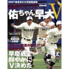 おめでとう！佑ちゃん早大Ｖ