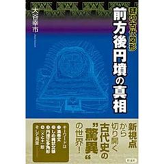 前方後円墳の真相　謎の古代図形