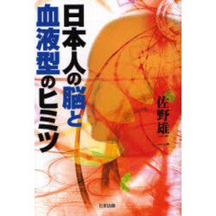 日本人の脳と血液型のヒミツ