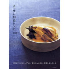 すっぴん和食レシピ　材料も作り方もシンプルに、飾りのない新しい和食を楽しみます