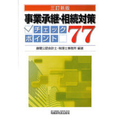 事業承継・相続対策チェックポイント７７　３訂新版