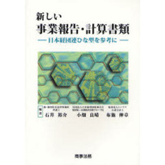 新しい事業報告・計算書類　日本経団連ひな型を参考に