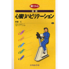 眼でみる実践心臓リハビリテーション