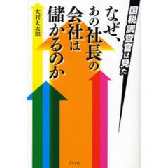 なぜ、あの社長の会社は儲かるのか　国税調査官は見た