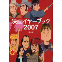 映画イヤーブック　２００７