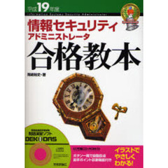 情報セキュリティアドミニストレータ合格教本　平成１９年度