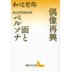偶像再興・面とペルソナ　和辻哲郎感想集
