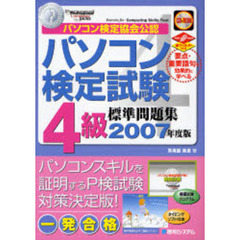 パソコン検定試験４級標準問題集　パソコン検定協会公認　２００７年度版