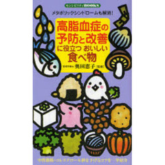 高脂血症の予防と改善に役立つおいしい食べ物　メタボリックシンドロームも解消！