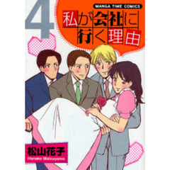 私が会社に行く理由　　　４